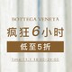 促销活动：低调的奢华丨BOTTEGA VENETA 双十一特惠