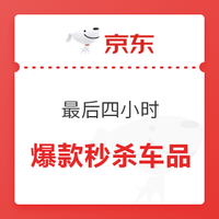 最后四小时：1日车品秒杀价汇总 史低价机油、自营车品满300-120