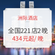 有SNP+可拆分入住！洲际酒店集团 全国221店2晚通兑房券