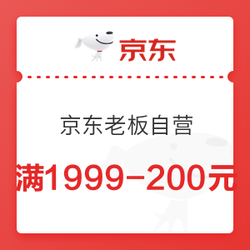 京东老板自营满1999-200元优惠券