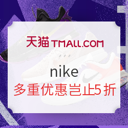 天猫 NIKE官方旗舰店 双11大促