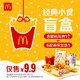 McDonald's 麦当劳 经典小食盲盒（4选1）单次电子优惠券