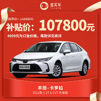 百亿补贴：TOYOTA 丰田 卡罗拉 2021款 1.2T S-CVT 先锋版 整车