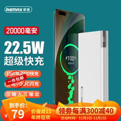 REMAX睿量 充电宝20000毫安 22.5W超级快充PD18W *3件