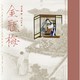 《中国古典文学名著工笔彩绘图本：金瓶梅》