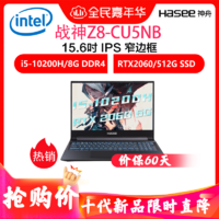 神舟战神（Hasee）Z8-CU5NB 15.6英寸游戏本笔记本电脑（I5-10200H 8GB 512GB RTX2060 IPS)