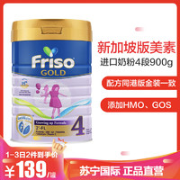 限新人：Friso 美素佳儿 新加坡版成长配方奶粉4段 900g/罐 *2件