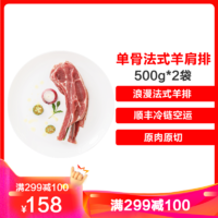 大庄园 新西兰进口羊肉 单骨法式羊排500g*2袋（约6片） 原切法式羔羊排肩排 生鲜 非调理烧烤食材 *2件