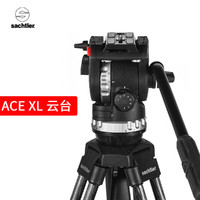 沙雀萨拿 拍鸟液压云台ACE XL 8公斤承重 适合600定打鸟套装500定