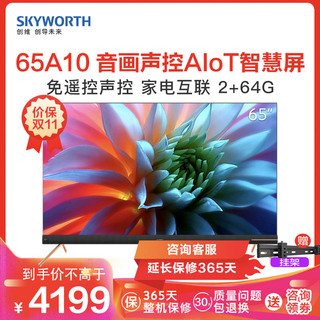 创维（SKYWORTH）65A10 65英寸4K超高清 AI声控超薄全面屏 2 64G 液晶平板电视机