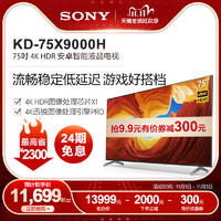 Sony/索尼 KD-75X9000H 75英寸 4K HDR 安卓智能液晶电视