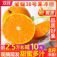 四川爱媛38号果冻橙8斤装橙子新鲜当季水果柑橘蜜桔子整箱10包邮5