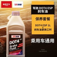 途虎养车 刹车油 制动液 保养套餐 含工时 驾驰DOT4 ESP 英国进口+凑单品