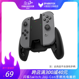 闪狐原装任天堂Switch手柄充电握把NS游戏握把托架joy-con充电器配件