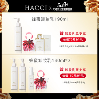 HACCI 日本HACCI蜂蜜卸妆乳深层清洁脸部温和高保湿190ml