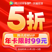 腾讯视频VIP会员12个月一年卡影视vip视屏会员年费