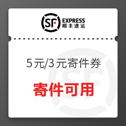 顺丰 5元、3元、2元、9折、95折优惠券