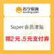 苏宁易购 Super会员津贴 领2元、5元支付券