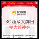 评论有奖、必看活动：苏宁易购 3C超级大牌日