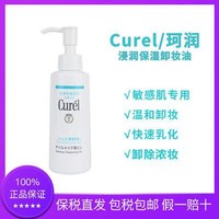 Curel珂润脸部卸妆清洁敏感肌可用卸妆油150ml