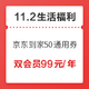 11.2生活福利精选：农行积分兑10元微信立减金   京东到家99-50全场通用券