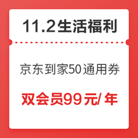 11.2生活福利精选：农行积分兑10元微信立减金   京东到家99-50全场通用券