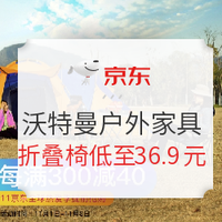 促销活动：京东 Whotman 沃特曼 户外家具 11.11全球热爱季