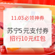 11.03必领神券：苏宁易购SUPER可领5元无门槛任性付券，京东到家99-50元全场券