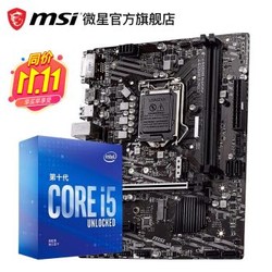 Intel/英特尔 I5 10400盒装  微星 H410M-A PRO 套装