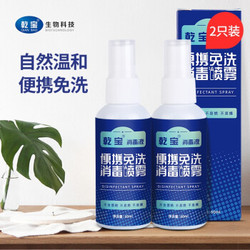 乾宝 消毒液含氯家用免洗手不含酒精多用途便携消毒液喷剂 60ml 2支装 *2件