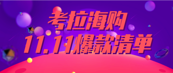 注意查收!考拉海购双11的这些好物岂能错过!
