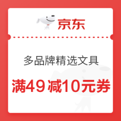 京东自营 多品牌精选文具 满49减10元优惠券