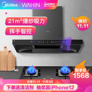 华凌  美的   出品 H8+HQ9-Y 抽油烟机  21立方大吸力 挥手控制 5.0KW大火力  烟灶套装 （液化气）