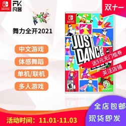 任天堂switch NS舞力全开2021舞动全身Just Dance2021 舞力21订购