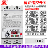 万仟220V/380V水泵无线遥控开关 三相电机大功率远程智能控制开关