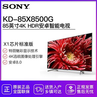 SONY/索尼 KD-85X8500G 85英寸家用超薄4K HDR智能液晶平板电视机