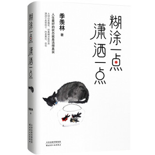 糊涂一点 潇洒一点：季羡林十周年散文精选 跨四代共读