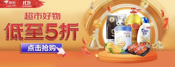 促销活动京东双11超市好物主会场