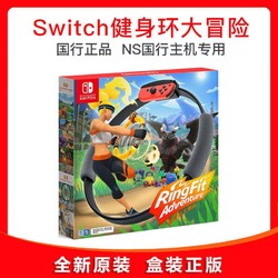 任天堂switch 国行健身环大冒险 NS游戏(数字下载无实体卡)