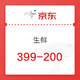领券防身：京东自营生鲜399-200券活动（另有299-150券）
