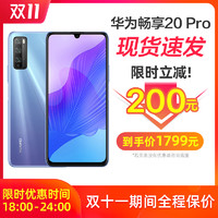 Huawei/华为 畅享20 Pro 5G手机 10plus官方旗舰店 立减200