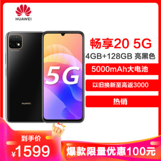 华为/HUAWEI 畅享20 5G 4GB 128GB 亮黑色 5000mAh大电池 6.6英寸高清大屏 移动联通电信5G全面屏全网通手机