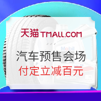 促销活动：天猫商城 双11汽车用品预售汇总