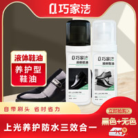 巧家洁 皮鞋去污护理油 100ml