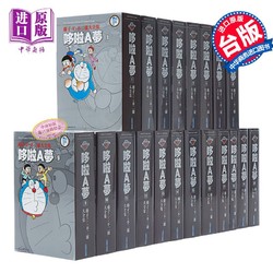 《藤子·F·不二雄大全集 哆啦A梦 1～20》台版漫画书套装