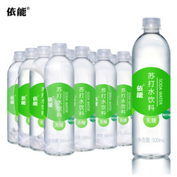 依能青柠味苏打水500ml*24瓶/箱弱碱性家庭家用量贩装 *2件+凑单品