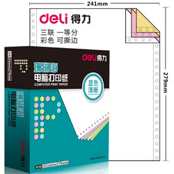 deli 得力 珊瑚海 S241-5CS 三联彩色打印纸 80列 1000页/箱 *3件