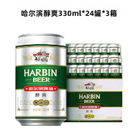 Harbin 哈尔滨 醇爽啤酒 330ml*24罐*3箱