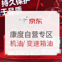 促销活动：京东商城 康度自营专区 汽车/摩托车机油、变速箱油