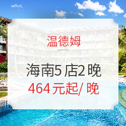 可拆分！温德姆酒店集团 海南5店2晚通兑房券（含早餐+延迟退房）